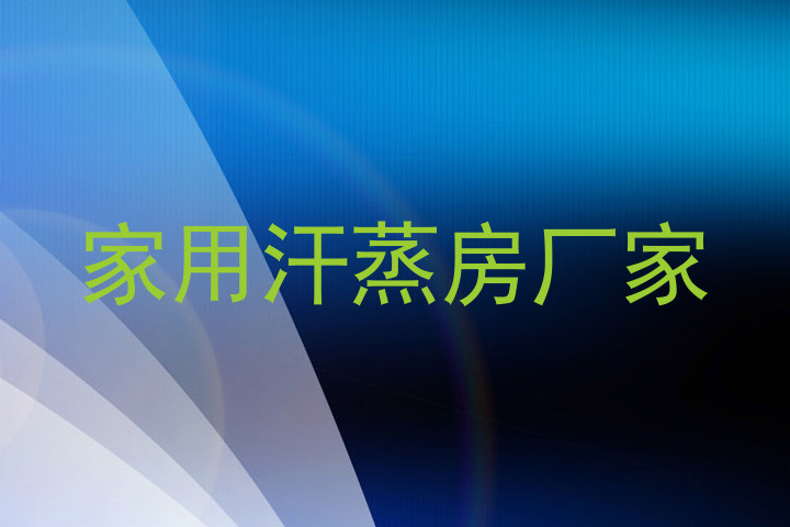 家用汗蒸房厂家