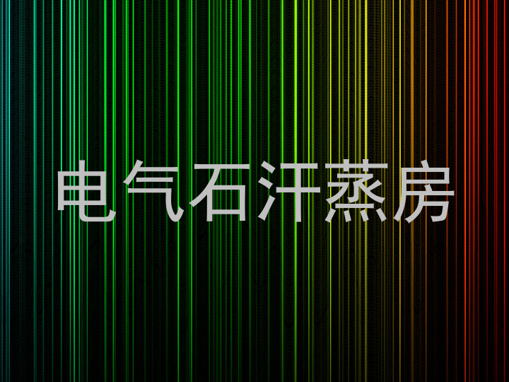 电气石汗蒸房