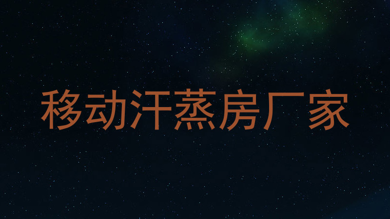 移动汗蒸房厂家