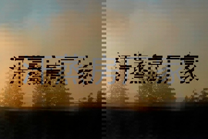 汗蒸房厂家