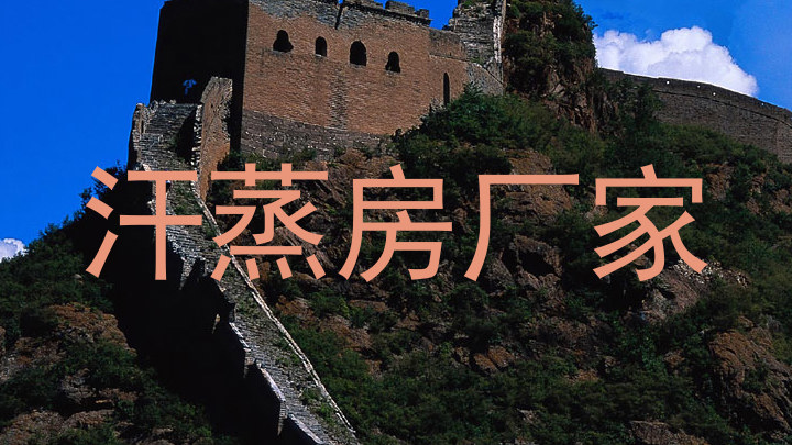汗蒸房厂家