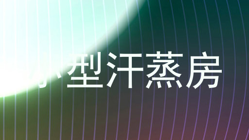 小型汗蒸房