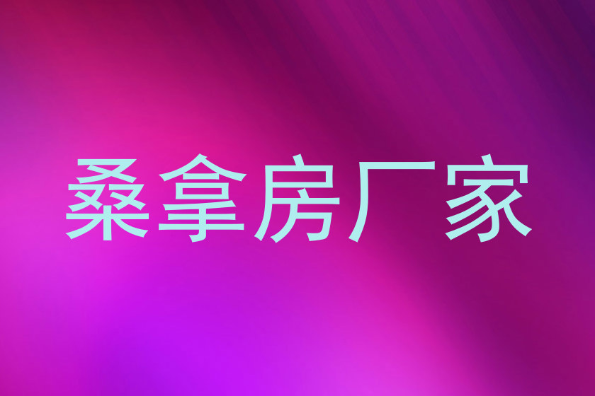 桑拿房厂家