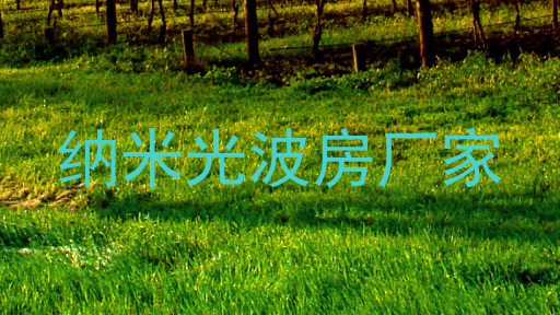 纳米光波房厂家