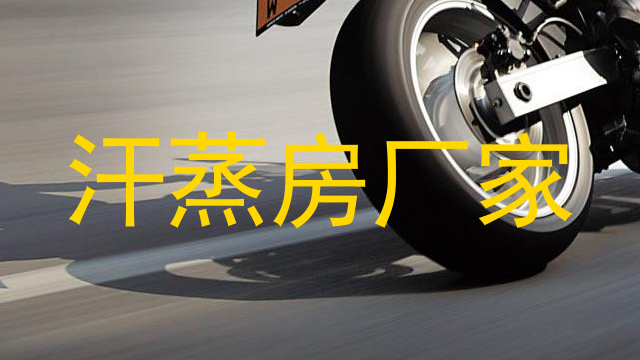 汗蒸房厂家