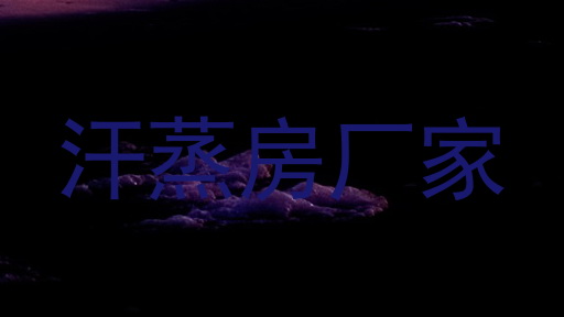 汗蒸房厂家