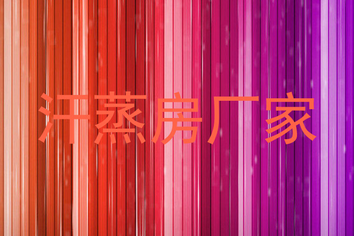汗蒸房厂家