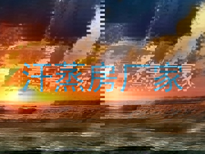 汗蒸房厂家