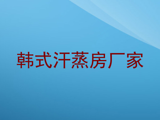 韩式汗蒸房厂家