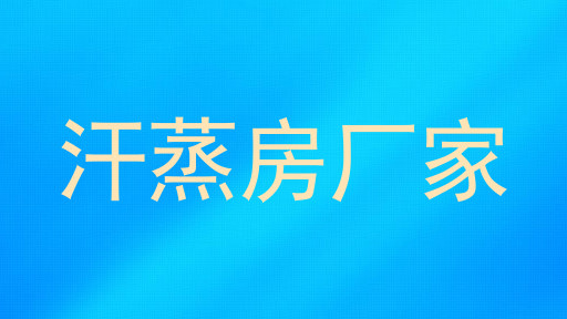 汗蒸房厂家