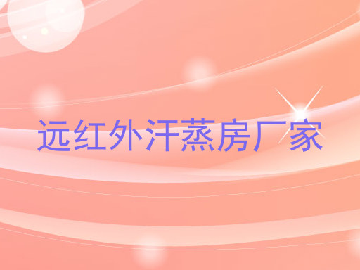 远红外汗蒸房厂家