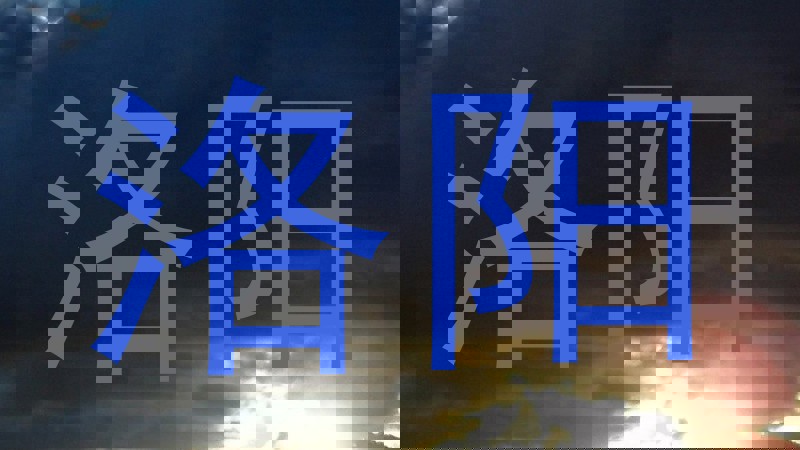 洛阳