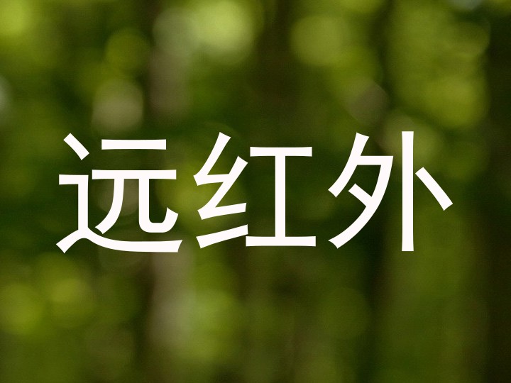 远红外