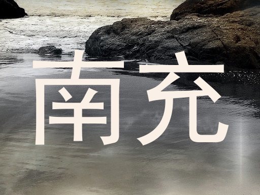 南充