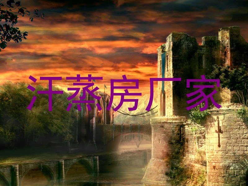 汗蒸房厂家