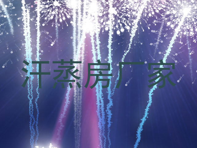 汗蒸房厂家