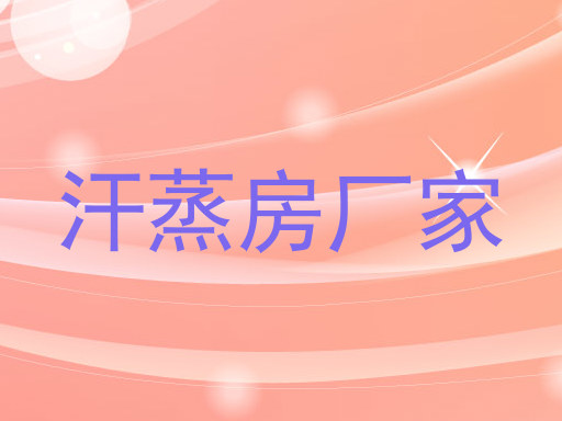 汗蒸房厂家