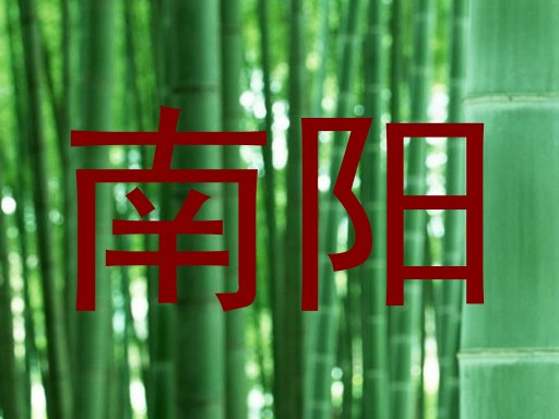 南阳