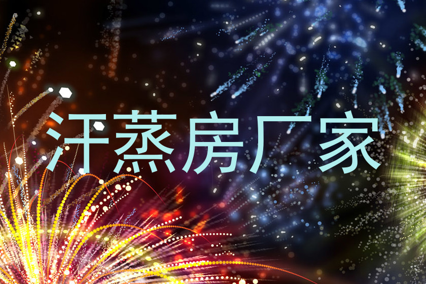 汗蒸房厂家
