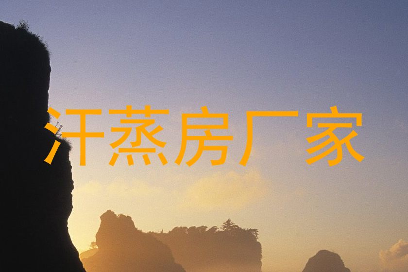 汗蒸房厂家