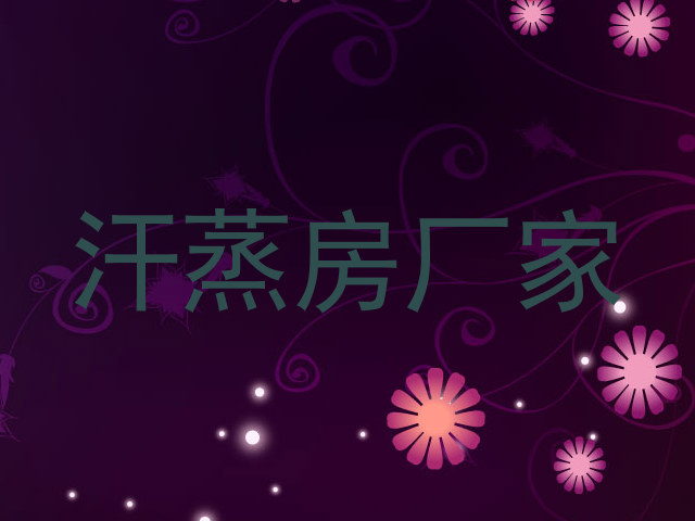 汗蒸房厂家