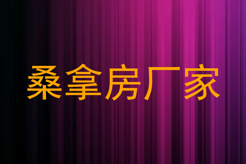 桑拿房厂家