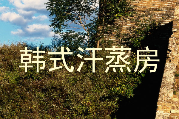 韩式汗蒸房