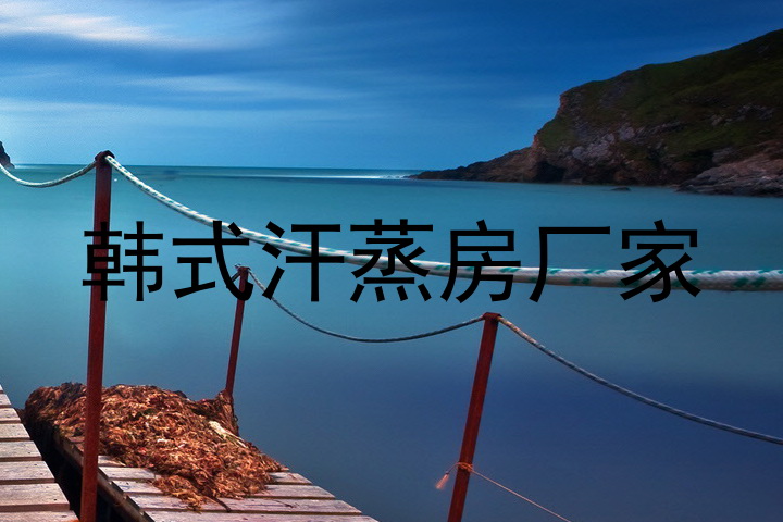 韩式汗蒸房厂家