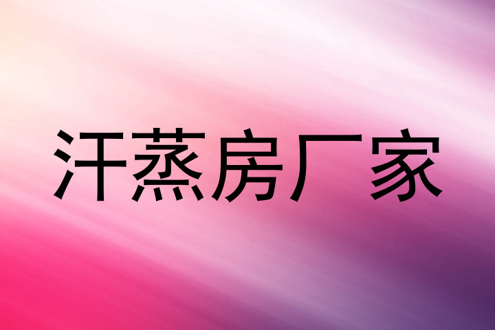 汗蒸房厂家