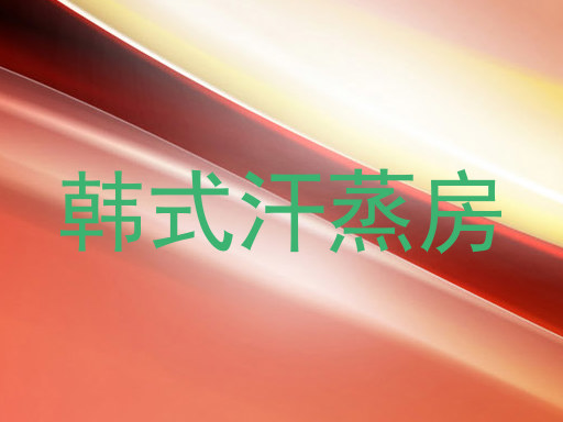 韩式汗蒸房