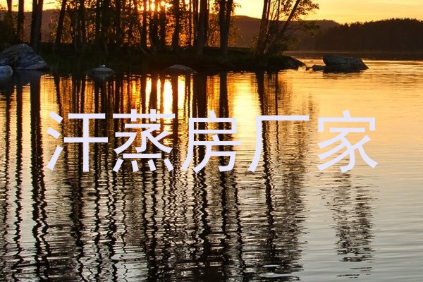 汗蒸房厂家