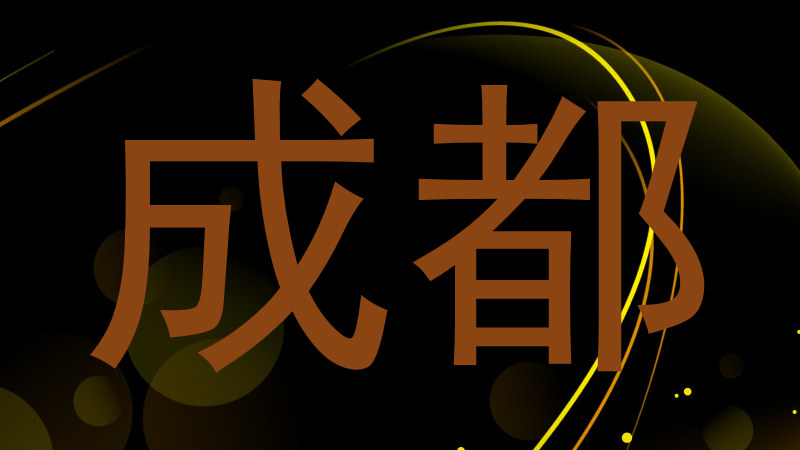 成都