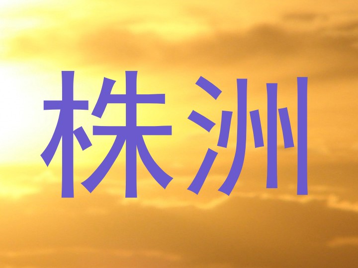 株洲