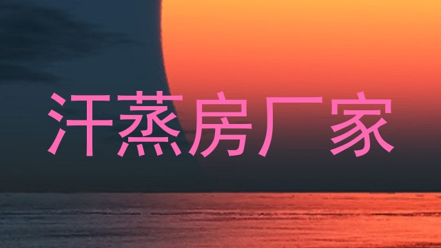 汗蒸房厂家