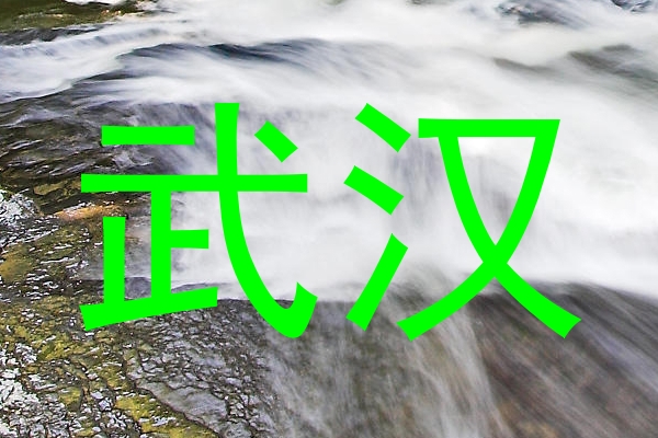 武汉