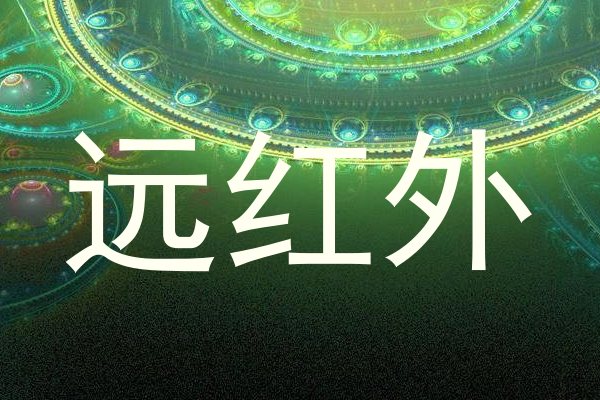 远红外