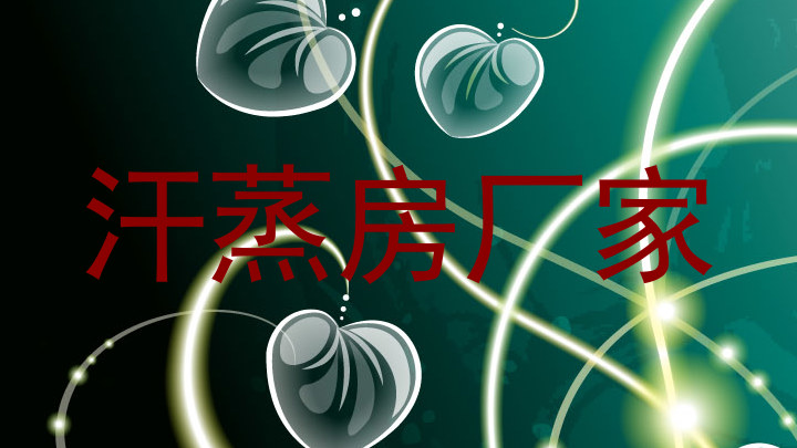 汗蒸房厂家
