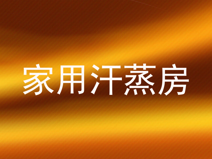 家用汗蒸房