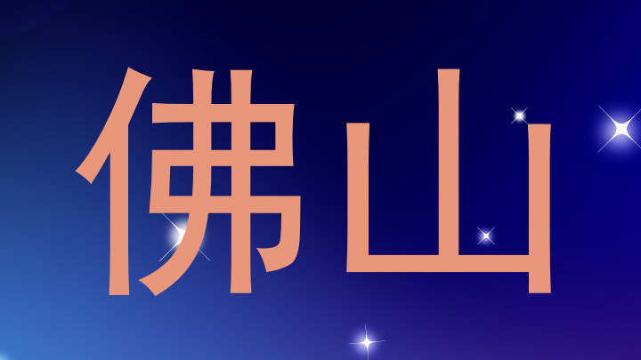佛山