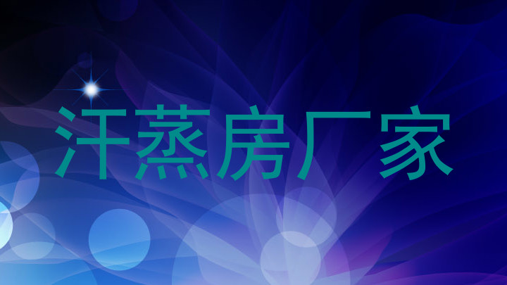 汗蒸房厂家