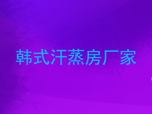 韩式汗蒸房厂家