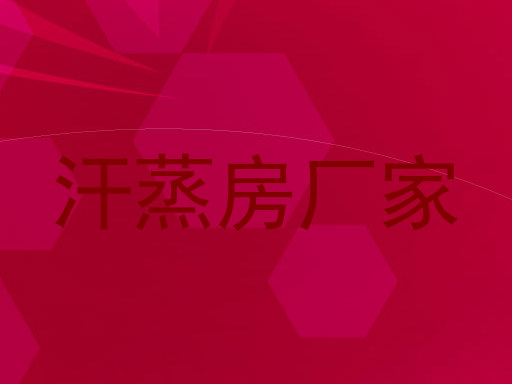 汗蒸房厂家