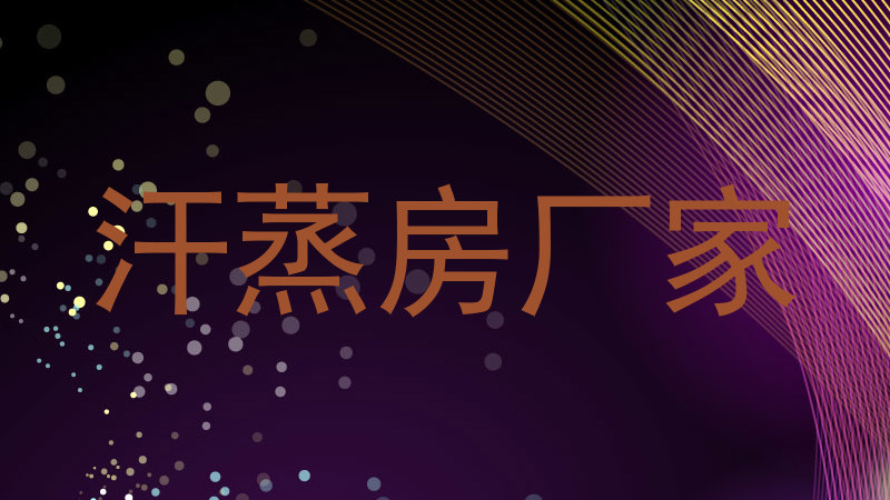 汗蒸房厂家