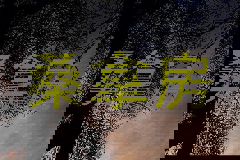 桑拿房