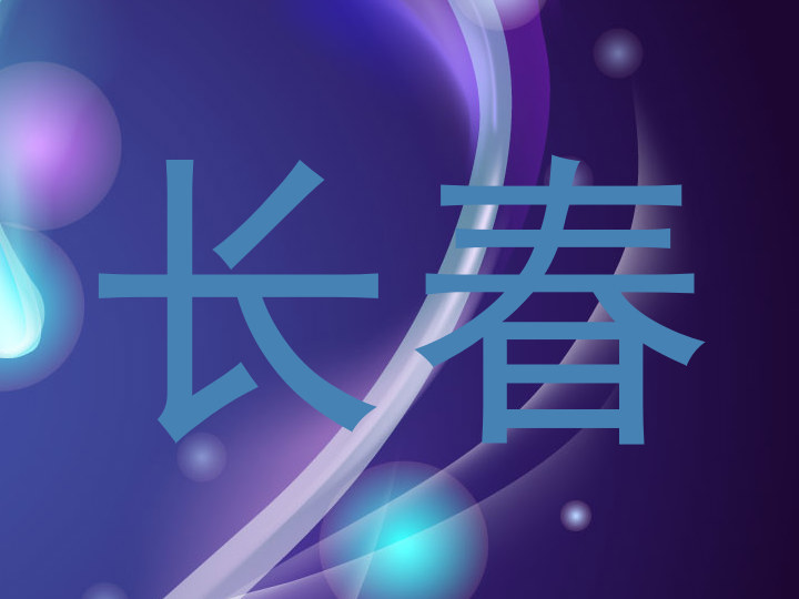 长春