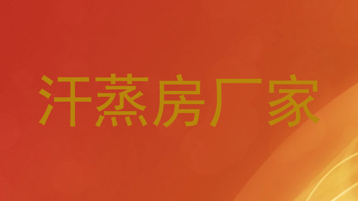 汗蒸房厂家