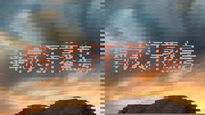 韩式汗蒸房