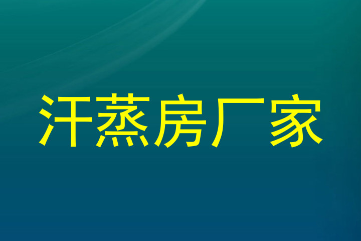 汗蒸房厂家
