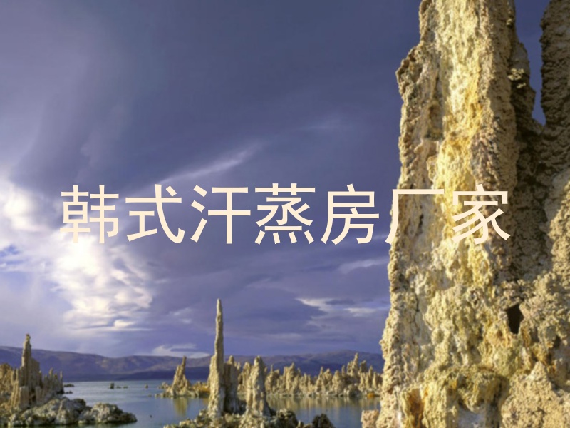 韩式汗蒸房厂家