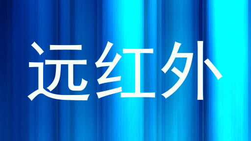 远红外